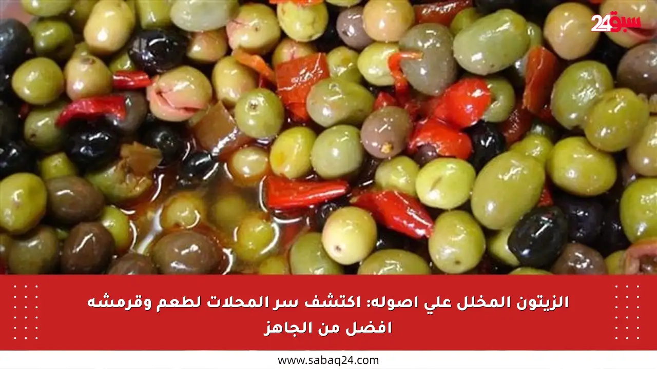 الزيتون المخلل على أصوله: اكتشف سر المحلات لطعم وقرمشة أفضل من الجاهز